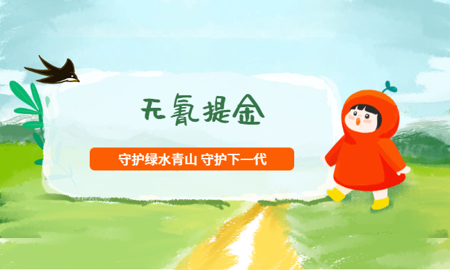 無氰提金技術(shù) 無氰提金技術(shù)